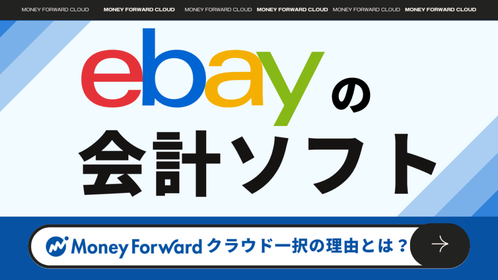【eBayの会計ソフトはどれが正解？】おすすめはMFクラウド！