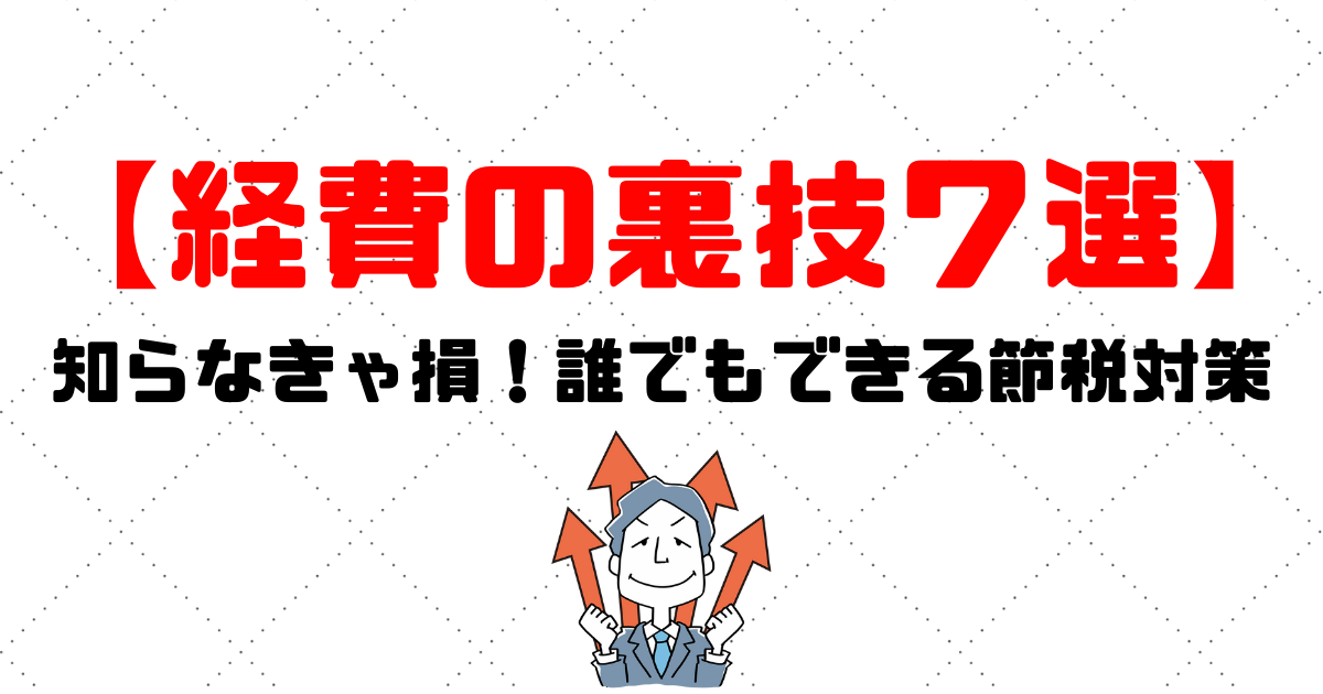 個人事業主 経費の裏ワザ7つ 知らなきゃ損 誰でもできる節税対策を紹介 税理士探しのタックスボイス 税理士探しのタックスボイス