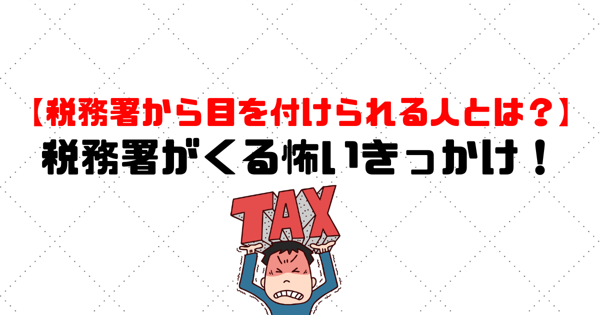 税務署から目をつけられる個人事業主とは 税務署が来る怖いきっかけ 税理士探しのタックスボイス 税理士探しのタックスボイス