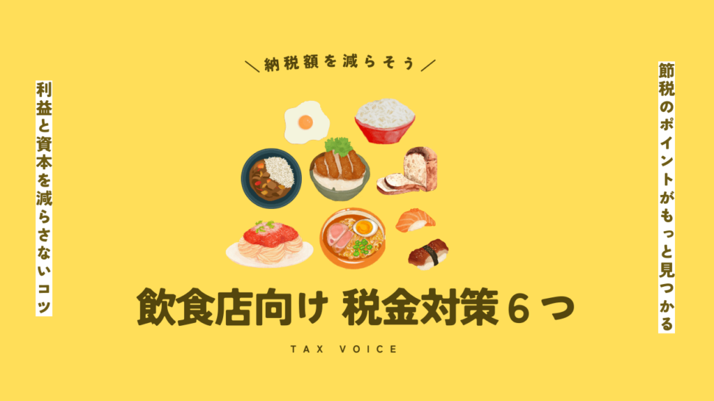 【飲食店向け税金対策６つ】納税額を減らして利益を最大化する方法