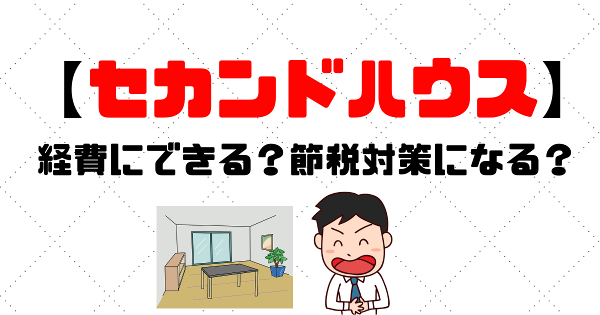 個人事業主のセカンドハウス費用 経費にできる 節税対策になる 税理士探しのタックスボイス 税理士探しのタックスボイス