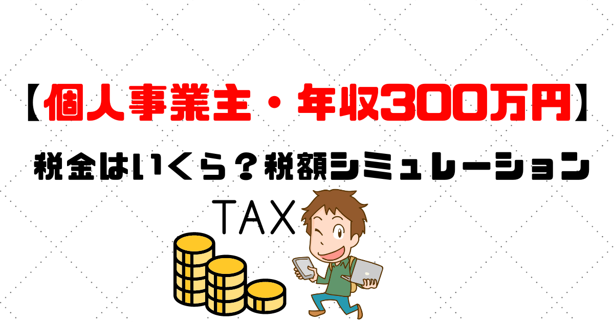 【個人事業主・年収300万円】税金はいくら?税額シミュレーション 税理士探しのタックスボイス|税理士探しのタックスボイス 【個人事業主・年収300万円】税金はいくら?税額シミュレーション 税理士探しのタックスボイス|税理士探しのタックスボイス