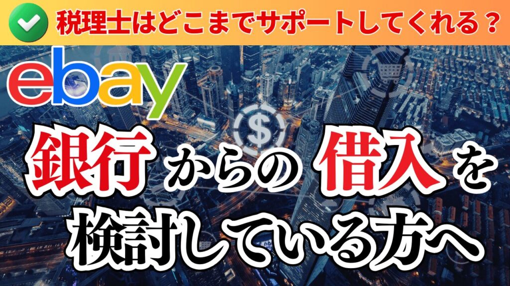 【eBayセラー向け】銀行からの借入を検討している人へ|税理士はどこまでサポートしてくれる?