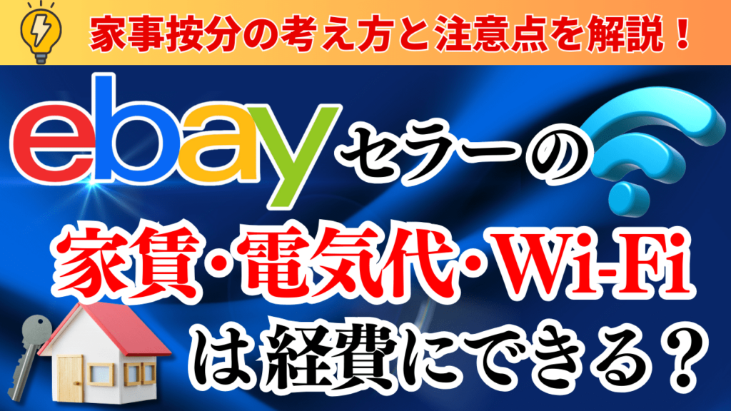 【eBay】家賃・電気代・Wi-Fiは経費にできる?家事按分の考え方と注意点
