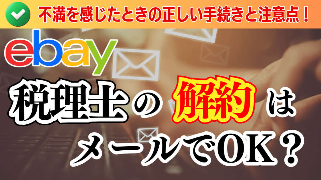 【eBayセラー向け】税理士の解約はメールでOK?不満を感じたときの正しい手続きと注意点
