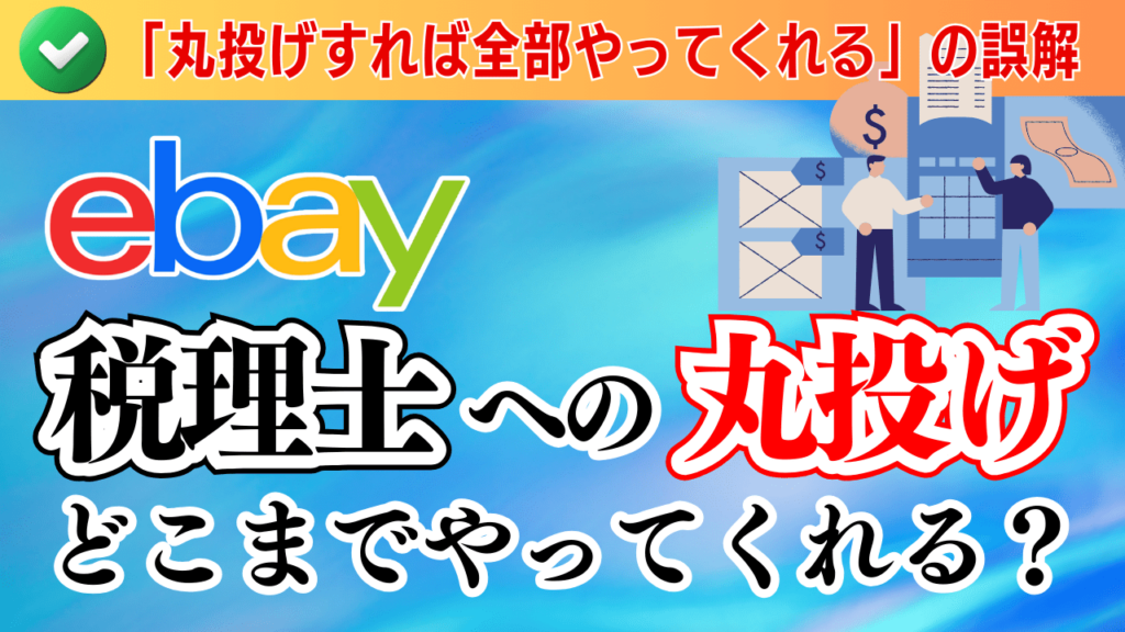 【eBay】税理士の「丸投げ」はどこまでやってくれる?紙と電子データの違いも解説