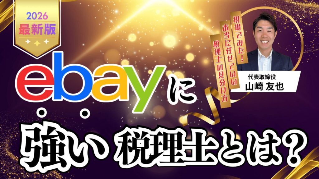 【2026年最新版】eBayに強い税理士とは?|現場でみた本当に任せていい税理士の見分け方