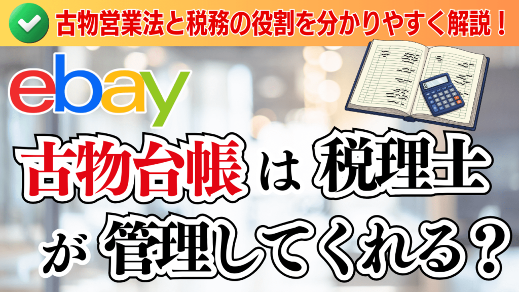 【eBay】古物台帳は税理士が管理してくれる?|古物営業法と税務の役割を分かりやすく解説