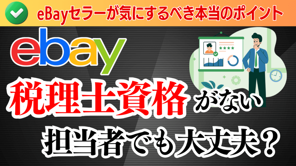【eBay】税理士資格がない担当者でも大丈夫?eBayセラーが気にするべき本当のポイント