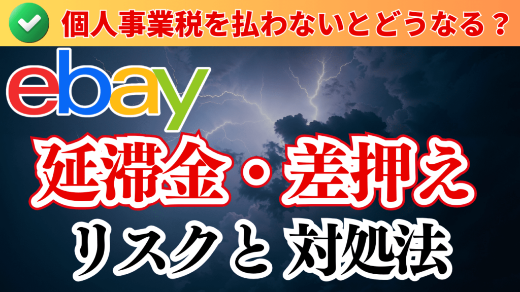 【eBay】個人事業税を払わないとどうなる?延滞金・差押えのリスクと対処法