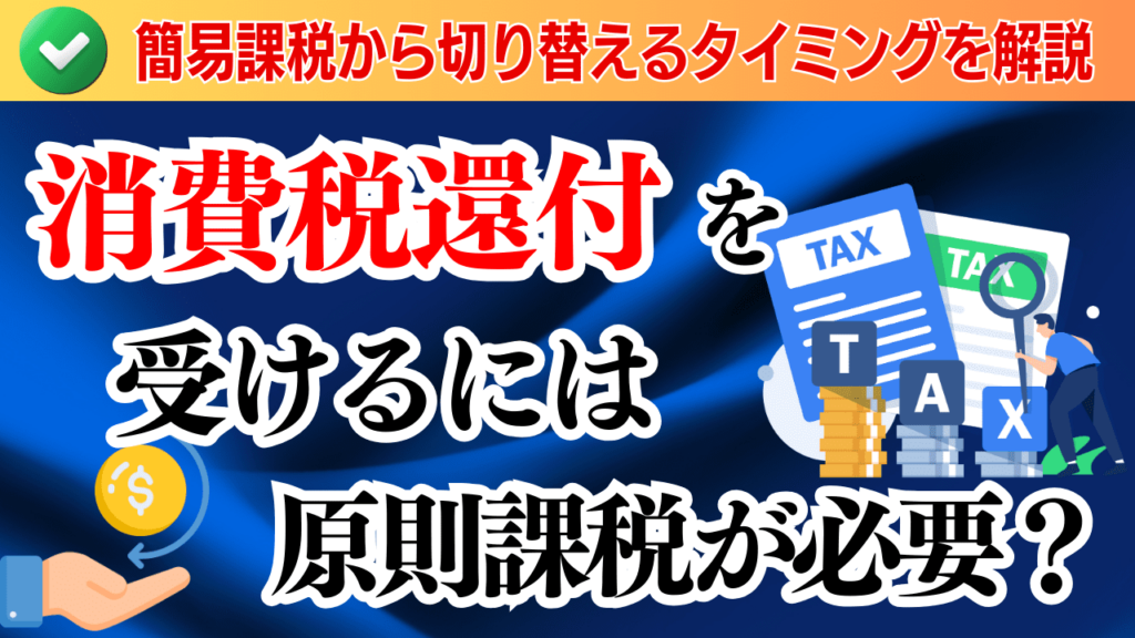 【eBay】消費税還付を受けるには原則課税が必要?簡易課税から切り替えるタイミングを解説