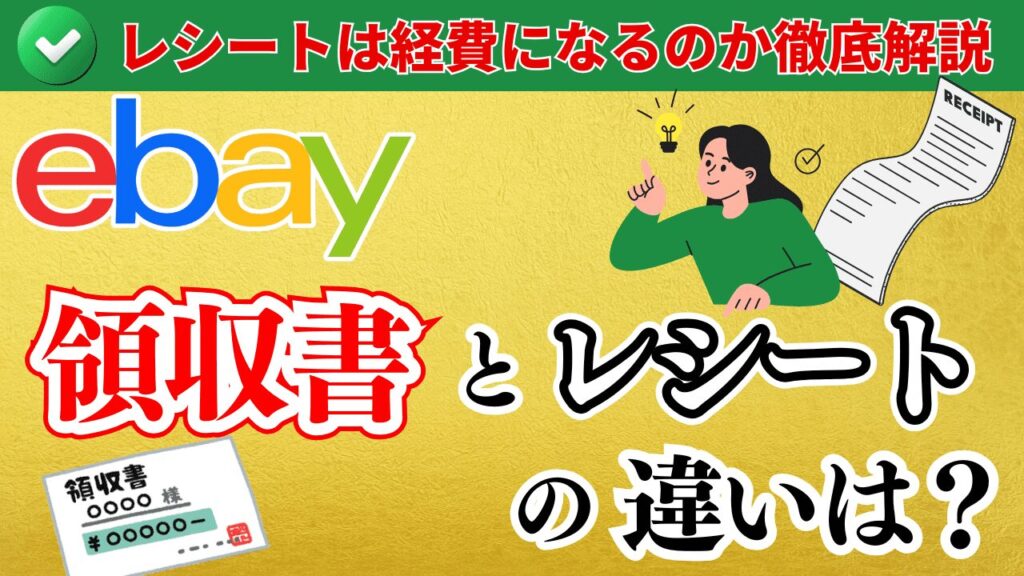 【eBay】領収書とレシートの違いは?レシートは経費になるのか徹底解説