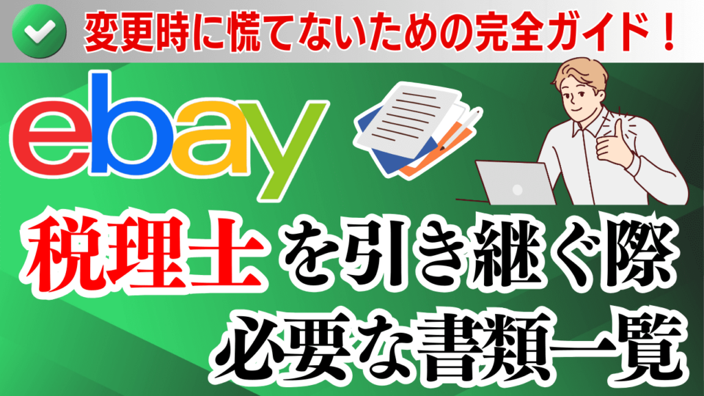 【eBay】税理士を引き継ぐときに必要な書類一覧|変更時に慌てないための完全ガイド