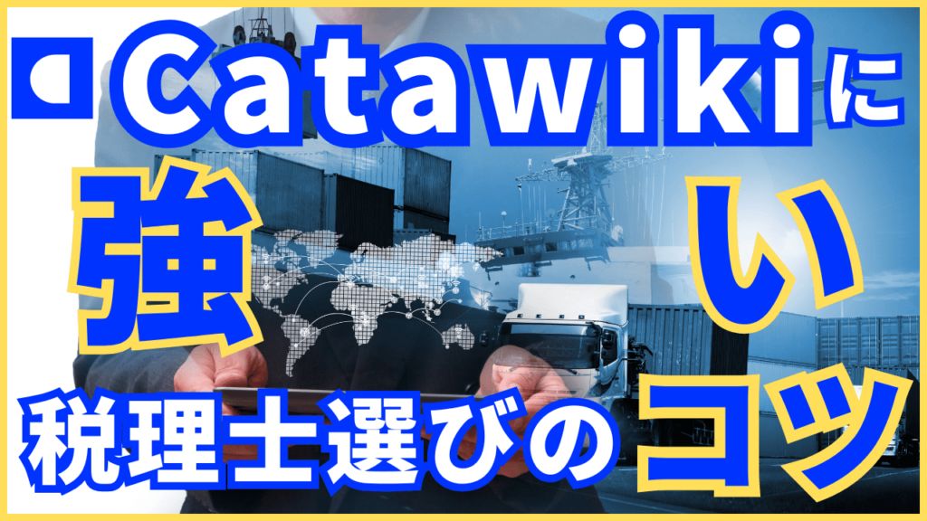 Catawikiに強い税理士とは?