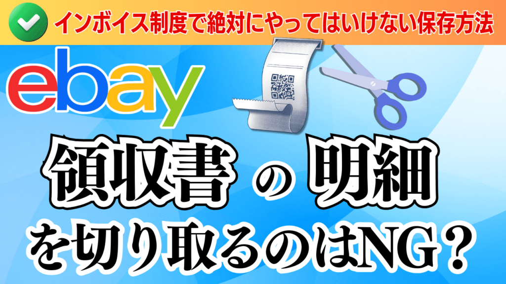 【eBay】領収書の明細を切り取るのはNG?インボイス制度で絶対にやってはいけない保存方法