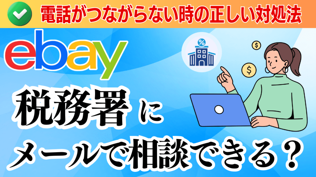 【eBay】税務署にメールで相談できる?電話がつながらない時の正しい対処法