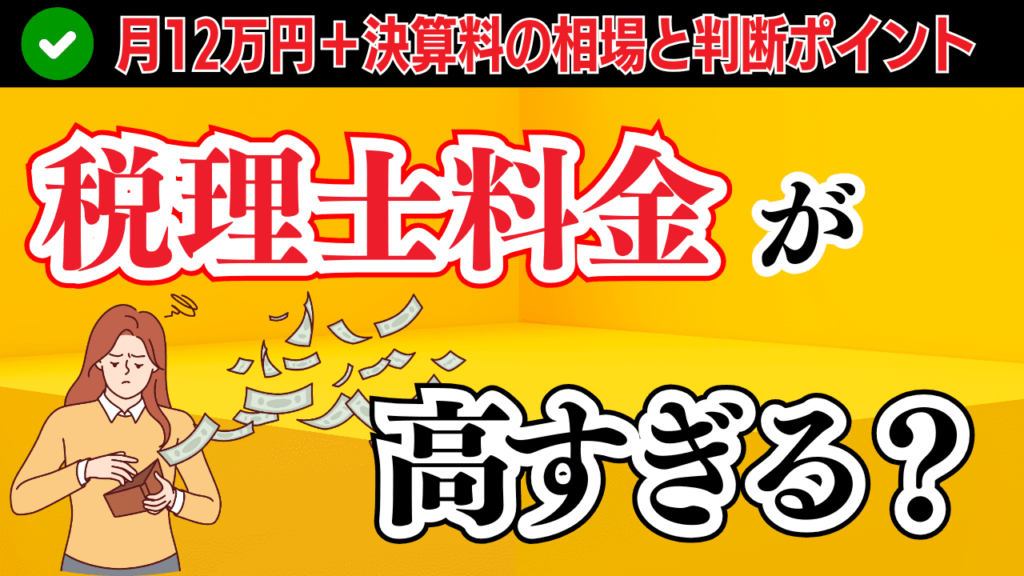 税理士料金は高すぎる?月12万円+決算料の相場と判断ポイント