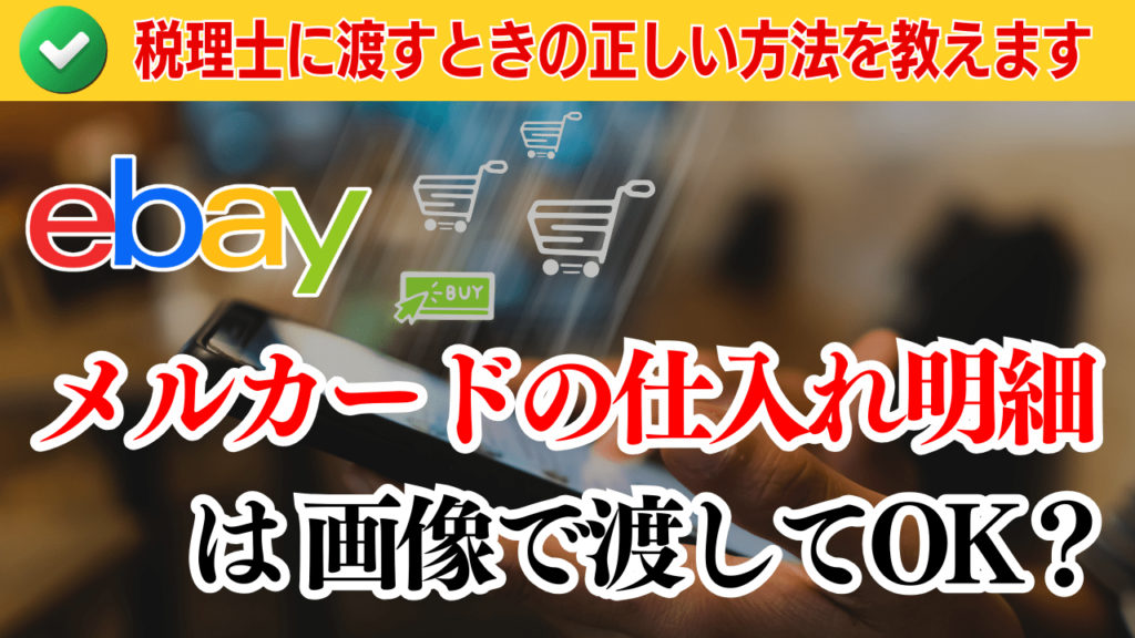 メルカードの仕入れ明細は画像で渡してOK?税理士に渡すときの正しい方法