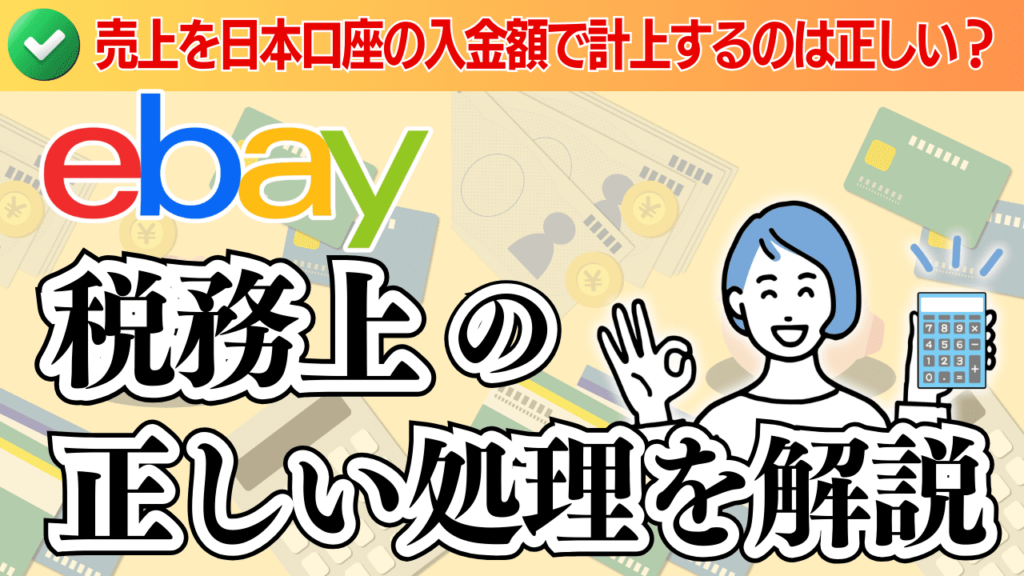 eBay売上を日本口座の入金額で計上しているのは正しい?税務上の正しい処理を解説