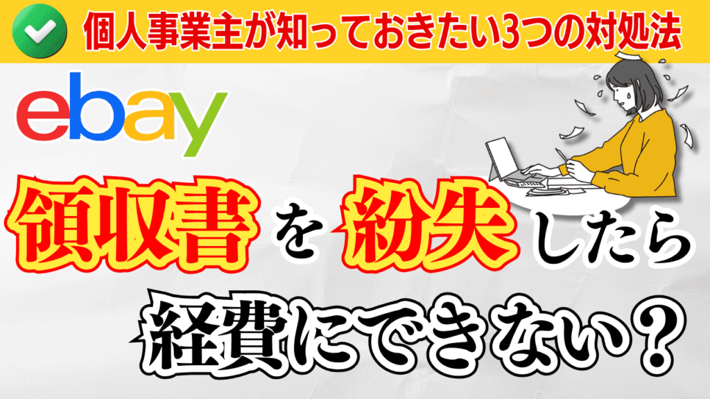 領収書を紛失したら経費にできない?個人事業主が知っておきたい3つの対処法