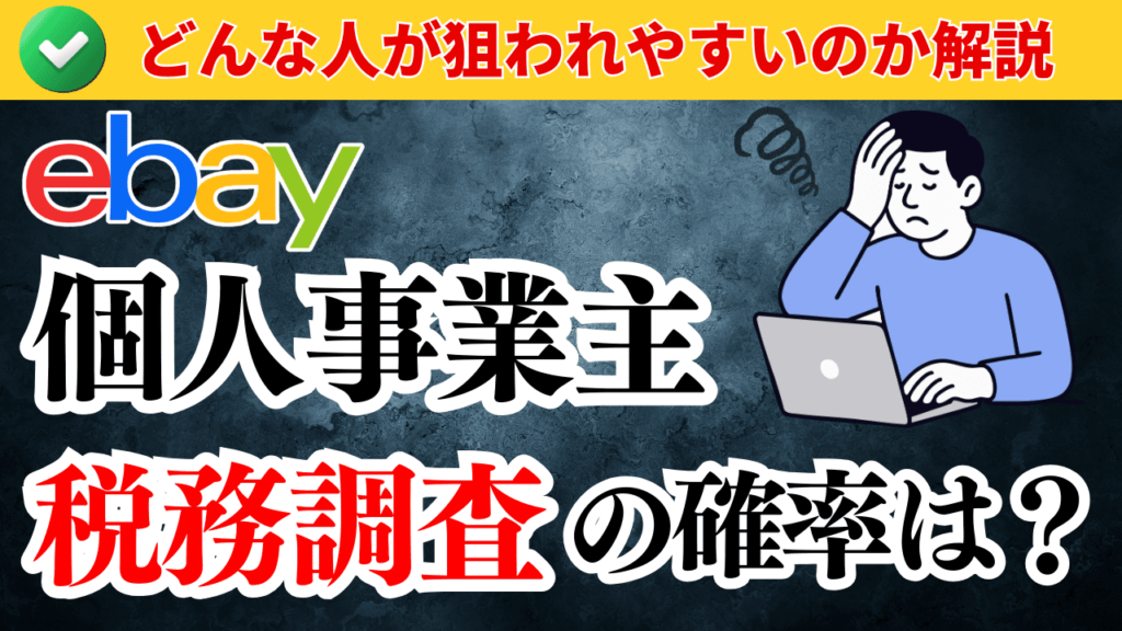 個人事業主の税務調査の確率は?どんな人が狙われやすいのか解説