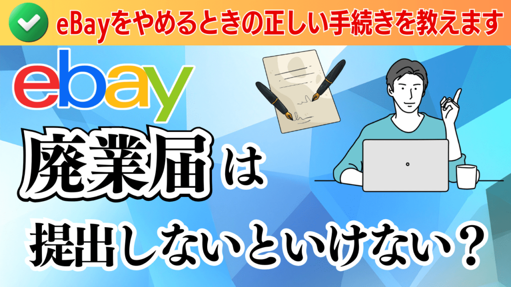 廃業届は提出しないといけない?eBay事業をやめるときの正しい手続き