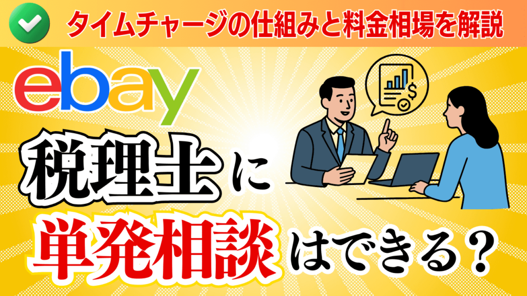 税理士に単発相談はできる?タイムチャージの仕組みと料金相場を解説