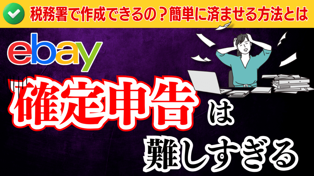 確定申告は難しすぎる?税務署で作成できるのかと簡単に済ませる方法