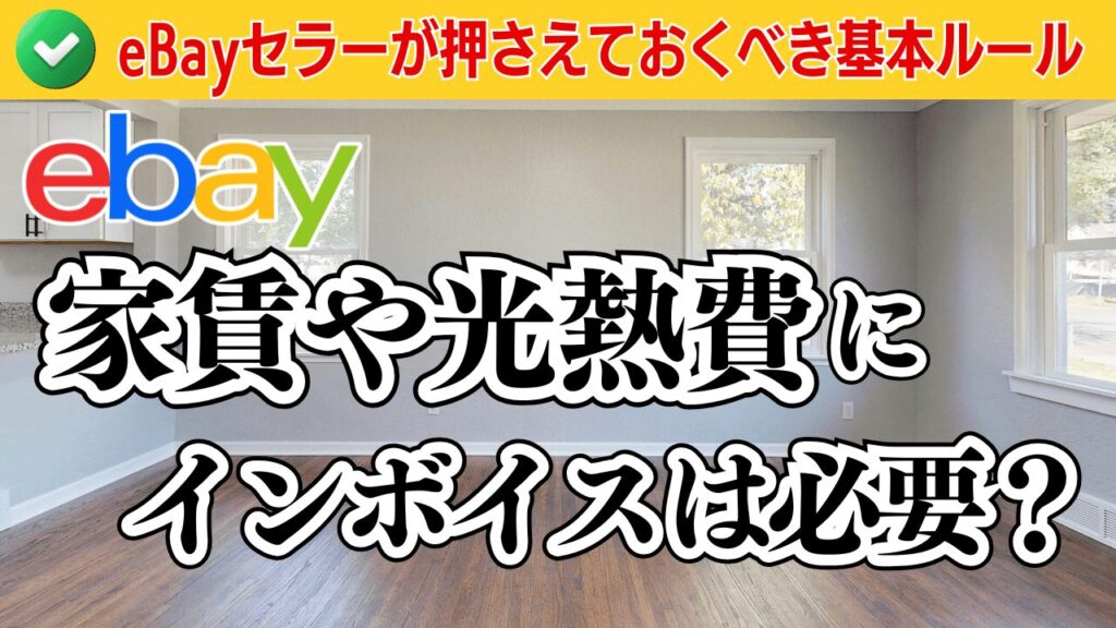経費の家賃や光熱費にもインボイスは必要?eBayセラーが押さえておくべき基本ルール