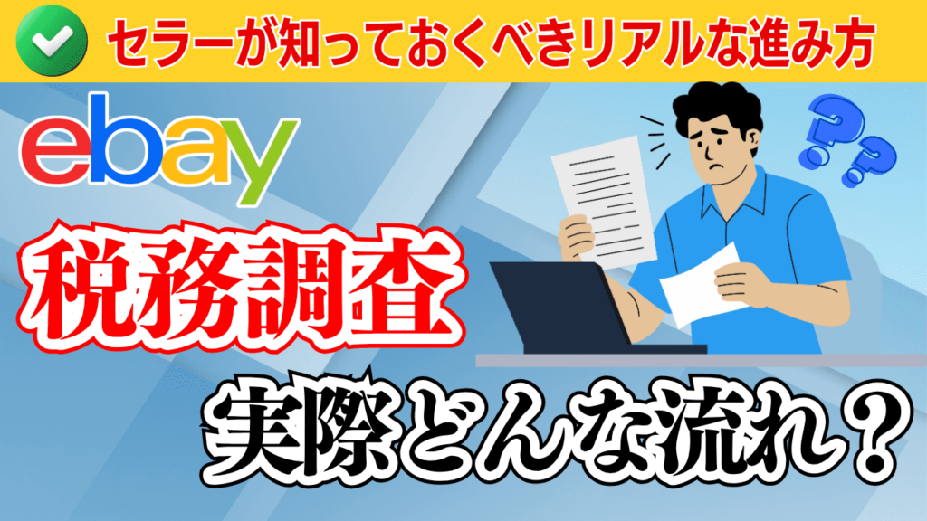 税務調査って実際どんな流れ?突然来るの?eBayセラーが知っておくべきリアルな進み方