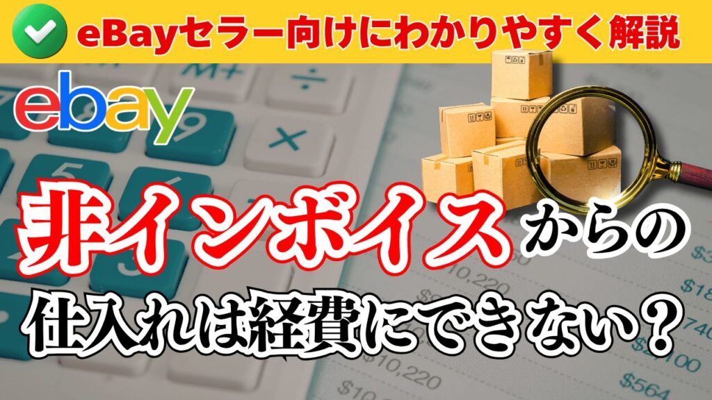 非インボイスの仕入れは経費にできない?eBayセラー向けにわかりやすく解説