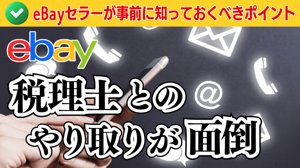 税理士とのやり取りで面倒になることは?eBayセラーが事前に知っておくべきポイント