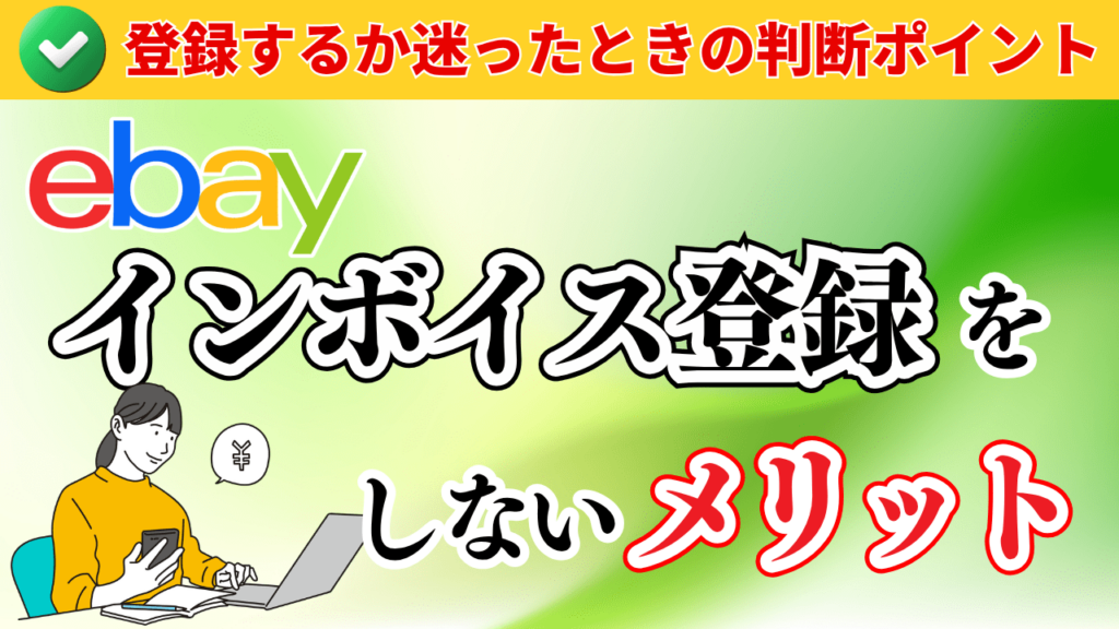 eBayセラーがインボイス登録をしないメリット!登録するか迷ったときの判断ポイント