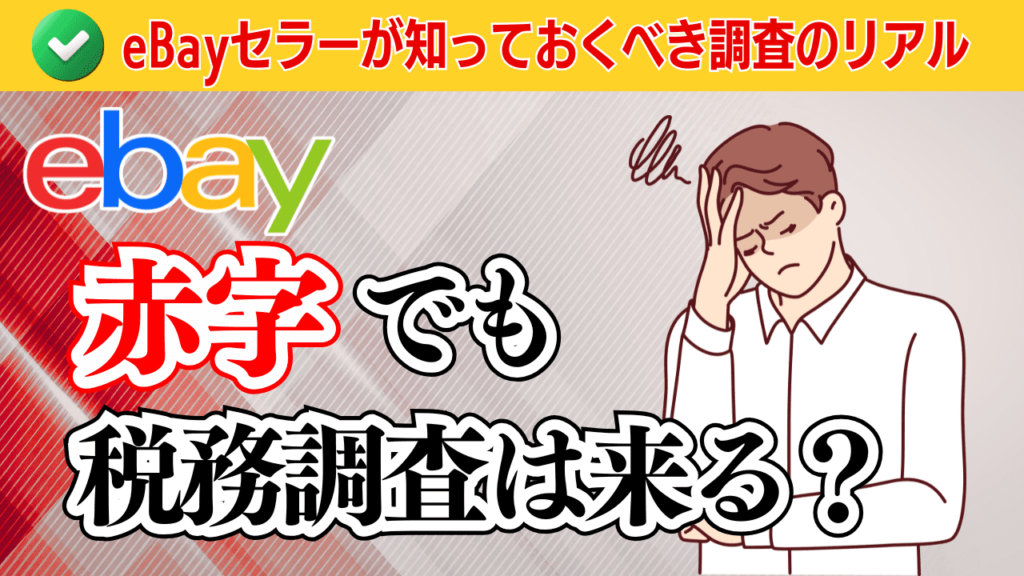 赤字でも税務調査は来る?eBayセラーが知っておくべき調査のリアル
