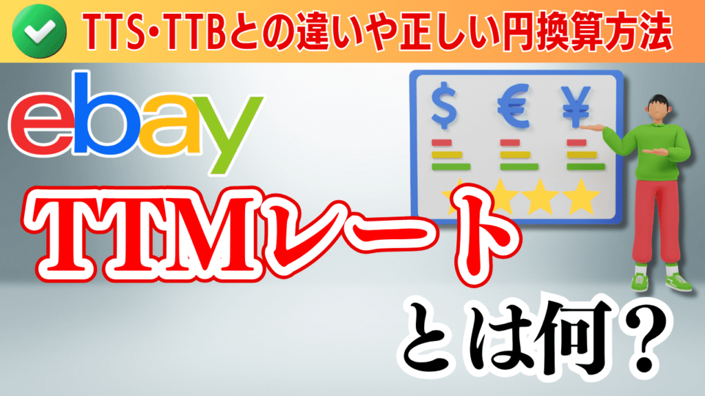 TTMレートとは何?TTSやTTBとの違いとeBay売上の正しい円換算方法