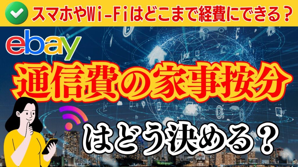 通信費の家事按分はどう決める?スマホ代やWi-Fi代はどこまで経費にできるのか徹底解説