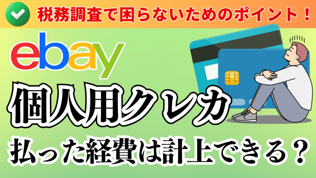個人用クレジットカードで払った経費は計上できる?税務調査で困らないためのポイント