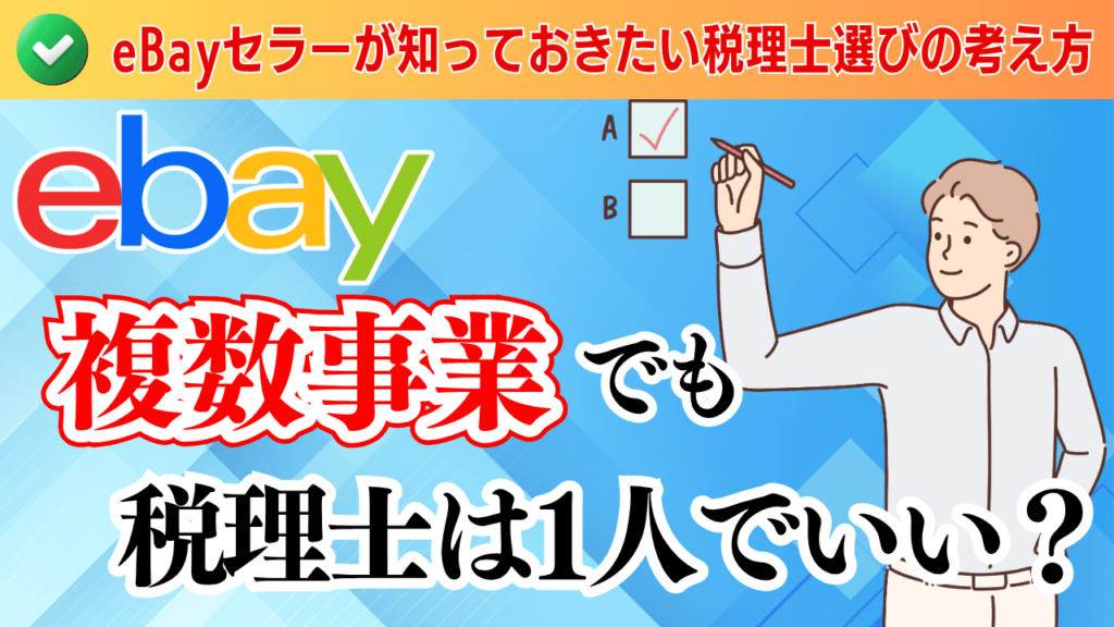 複数事業でも税理士は1人でいい?eBayセラーが知っておきたい税理士選びの考え方