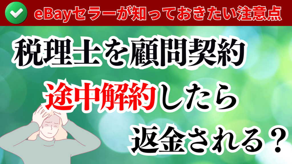 税理士の顧問契約を途中解約したら返金される?eBayセラーが知っておきたい注意点