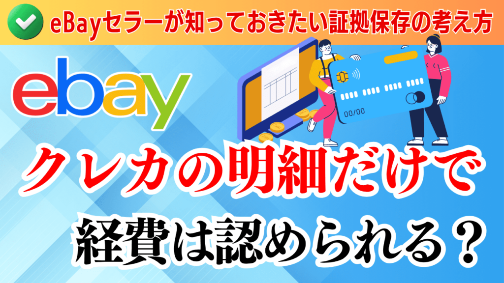 クレジットカード明細だけで経費は認められる?eBayセラーが知っておきたい証拠保存の考え方