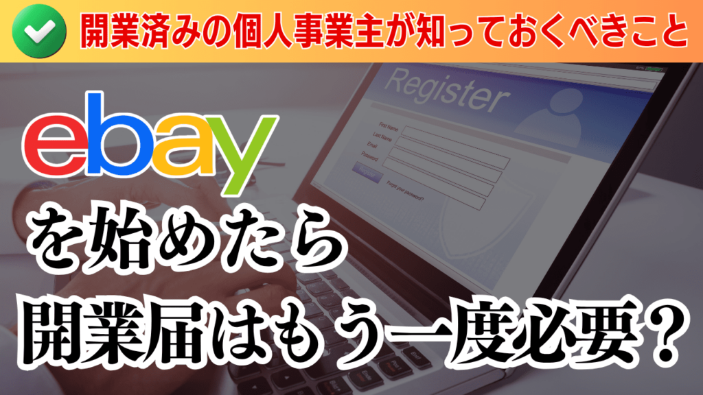 eBayを始めたら開業届はもう一度必要?開業済みの個人事業主が知っておくべきこと