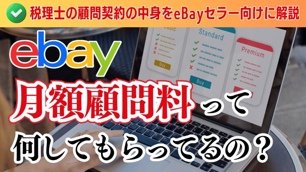 月額顧問料って何してもらってるの?税理士の顧問契約の中身をeBayセラー向けに解説