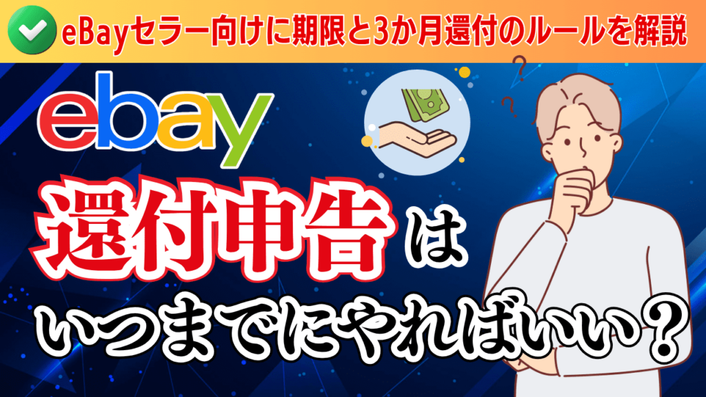 還付申告はいつまでにやればいい?eBayセラー向けに期限と3か月還付のルールを解説