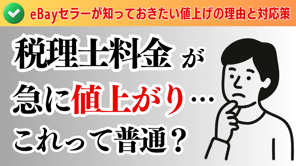 税理士料金が急に倍近く値上がり…これって普通?eBayセラーが知っておきたい値上げの理由と対応策