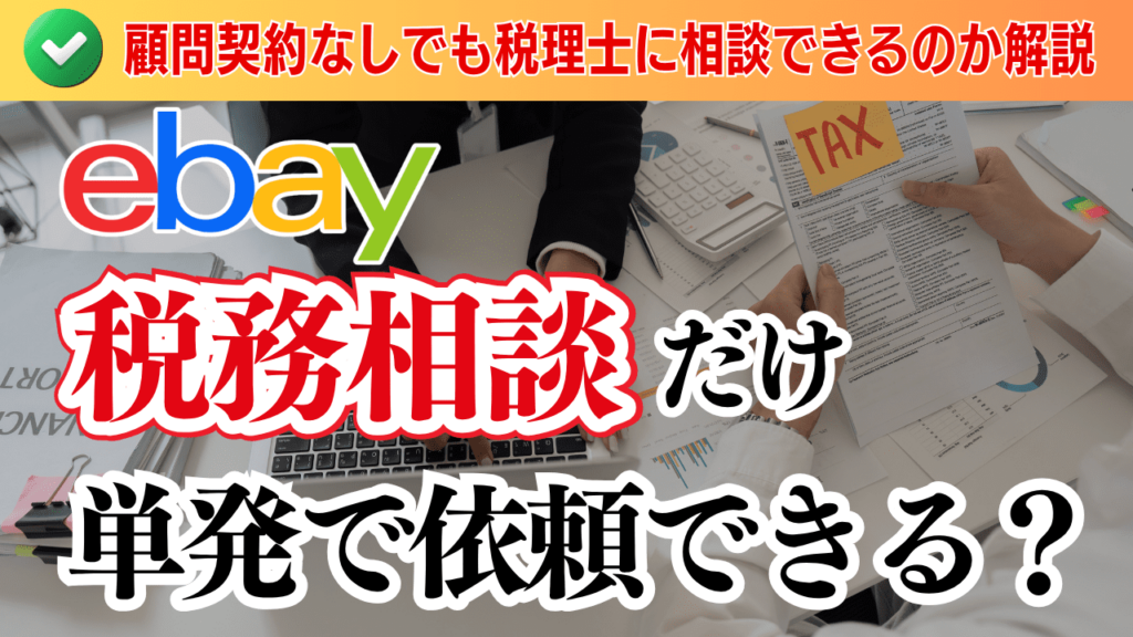 税務相談だけ単発で依頼できる?顧問契約なしでも税理士に相談できるのか解説