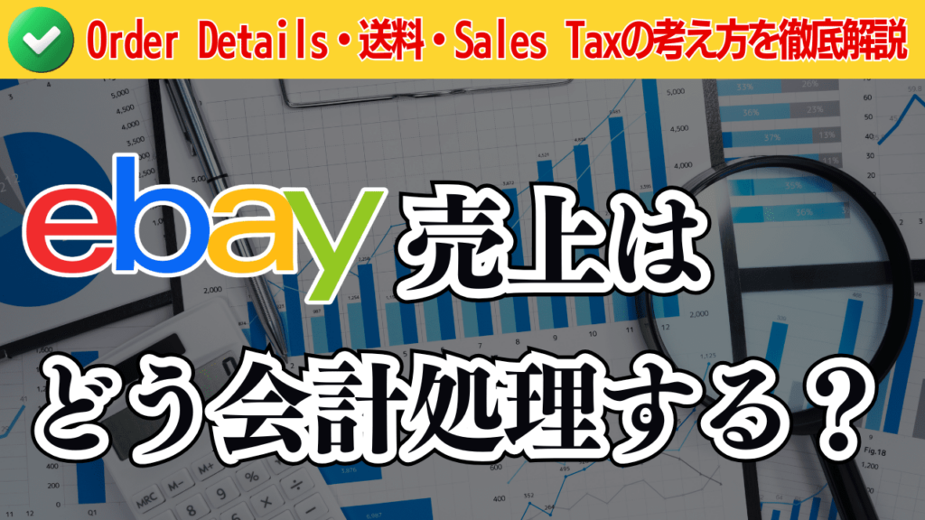 eBay売上はどう会計処理する?Order Details・送料・Sales Taxの考え方を徹底解説